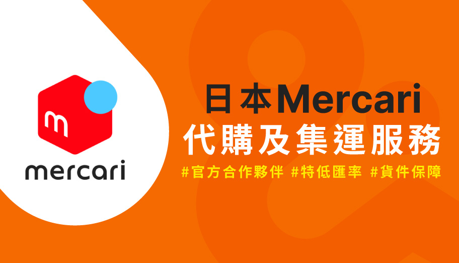 2025日本Mercari怎麼買？官方夥伴$0手續費幫你代購絕版限量好物送到澳門！