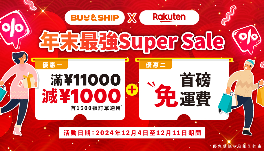 日本樂天Super Sale獨家雙重優惠！滿額減JPY1000，再免首磅運費！