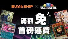 TCGplayer x Buy&Ship獨家優惠！集換式卡牌買滿US$35免首磅運費！