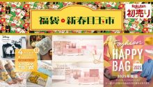 日本樂天新年優惠攻略：超值福袋、點數回贈、優惠券一次睇點買最抵！