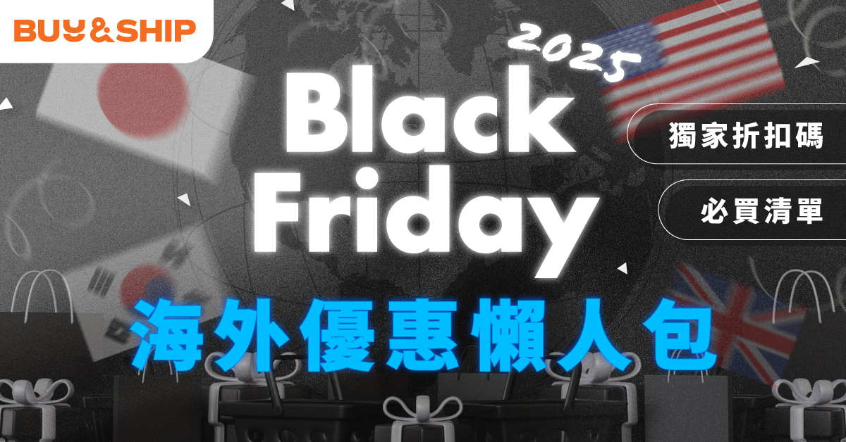 Black Friday 2025網購優惠懶人包:10大必買合集、慳運費、代購貼士一文看清!
