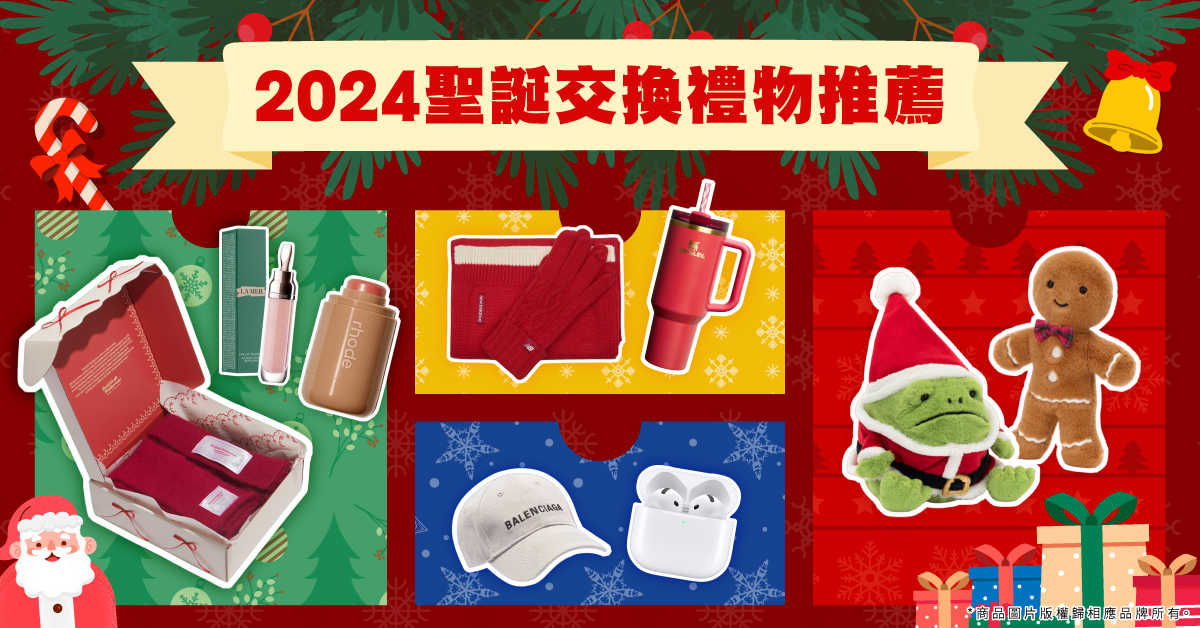 2024聖誕交換禮物推薦,Jellycat、Balenciaga等人氣節日限量版及超值優惠!