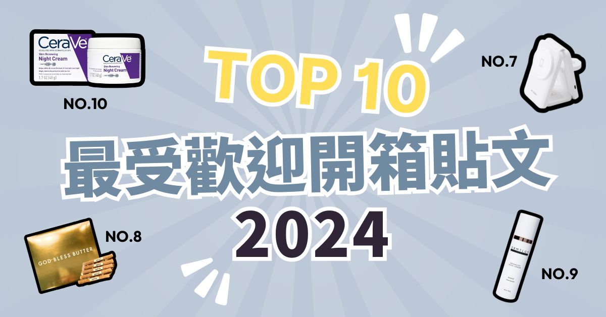 2024 Buy&Ship 網購分享社區10 大人氣貼文回顧！澳門會員超高討論度好物排行榜