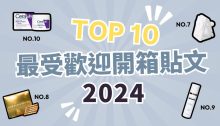 2024 Buy&Ship 網購分享社區10 大人氣貼文回顧！澳門會員超高討論度好物排行榜