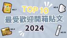 2024 Buy&Ship 網購分享社區10 大人氣貼文回顧！澳門會員超高討論度好物排行榜