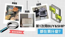 2024年回顧：第一次用Buy&Ship買甚麼？精選集運及代購新手開箱文！