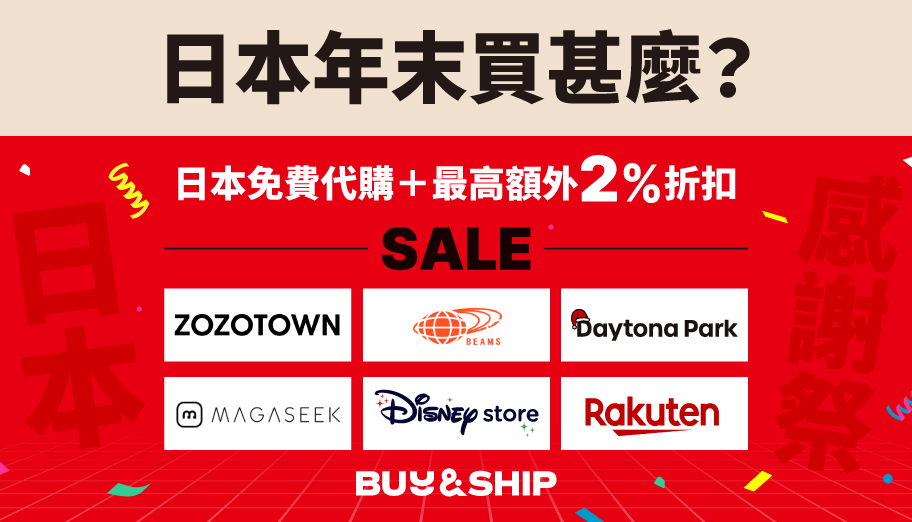 日本免費代購＋額外2%折扣，助你爆買日本年末感謝祭寄回澳門～