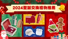 2024聖誕交換禮物推薦，Jellycat、Balenciaga等人氣節日限量版及超值優惠！