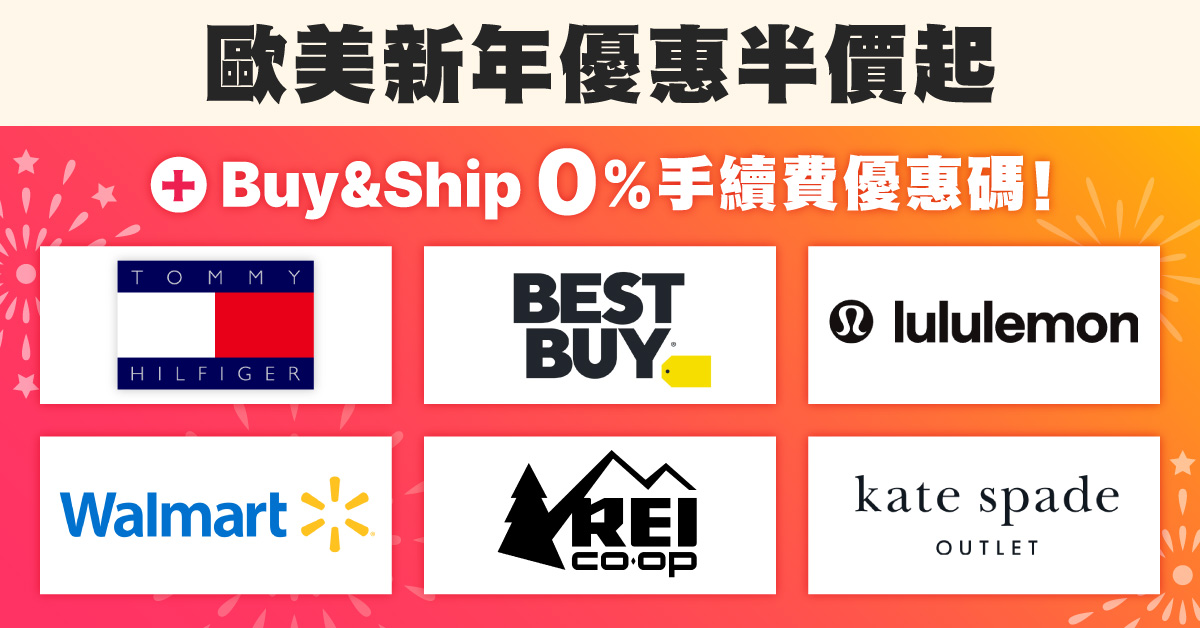 2025歐美新年折扣低至半價，Buy&Ship代購0%手續費優惠碼，幫你慳更多！