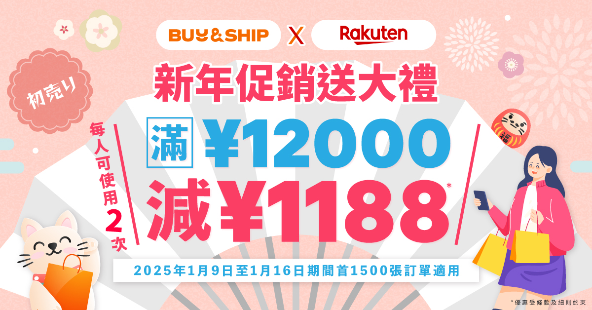 日本樂天新春優惠！獨家優惠券最高額外減JPY1,188～