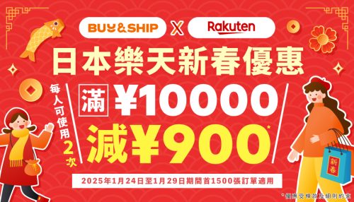 日本樂天新春優惠！獨家優惠券最高額外減JPY1,800～