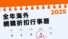 2025 海外網購必睇節慶折扣懶人包，美加日韓每月優惠輕鬆買