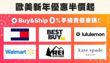 2025歐美新年折扣低至半價，Buy&Ship代購0%手續費優惠碼，幫你慳更多！