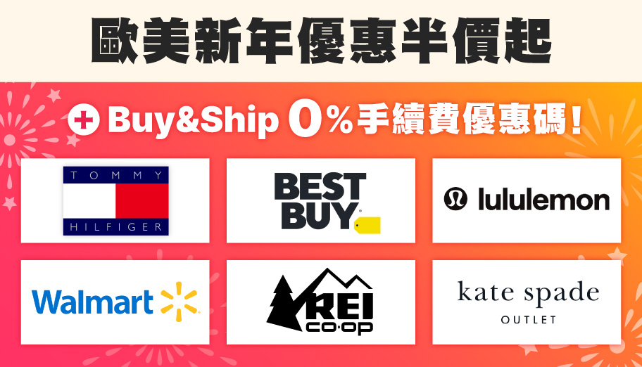 2025歐美新年折扣低至半價，Buy&Ship代購0%手續費優惠碼，幫你慳更多！