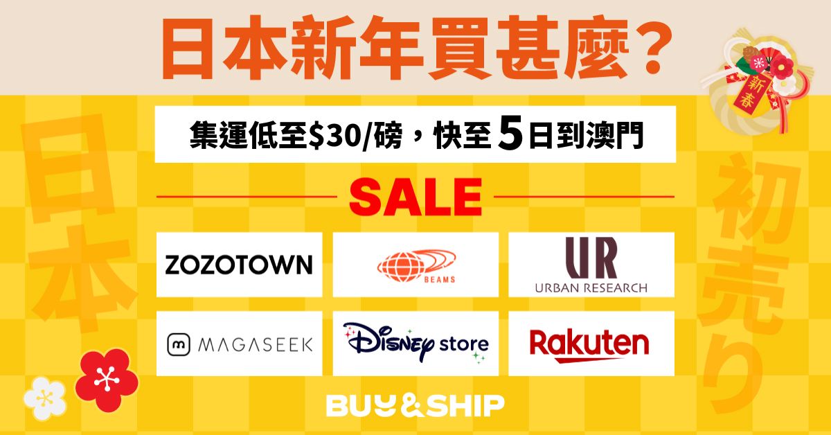 日本新年促銷買甚麼？BEAMS、Urban Research、Rakuten Fashion等人氣優惠精選