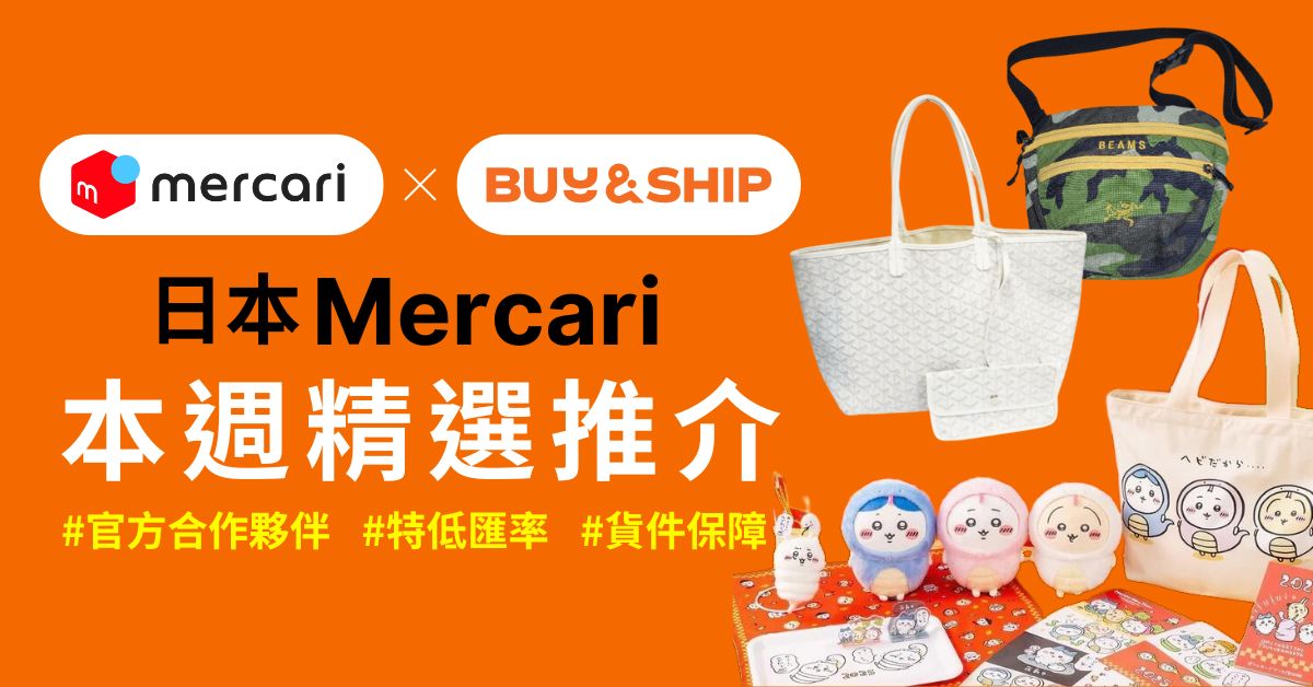 日本 Mercari 每週推介：不死鳥 × BEAMS腰包、GOYARD Tote等$4XX起