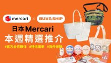 日本 Mercari 每週推介：不死鳥 × BEAMS腰包、GOYARD Tote等$4XX起