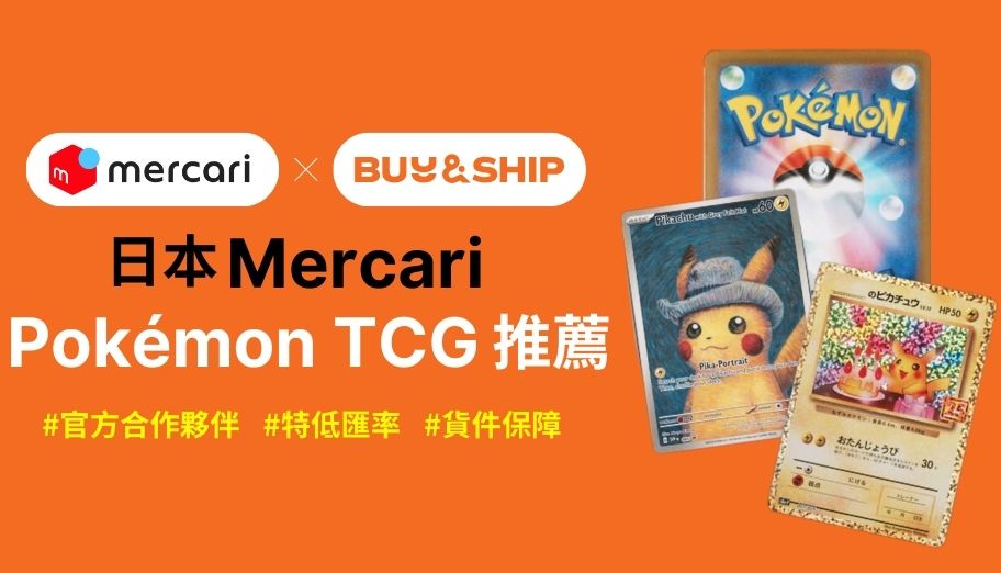 Mercari JP 代購寶可夢卡牌，輕鬆入手日版/美版稀有 Pokémon TCG！附選購秘訣及推介