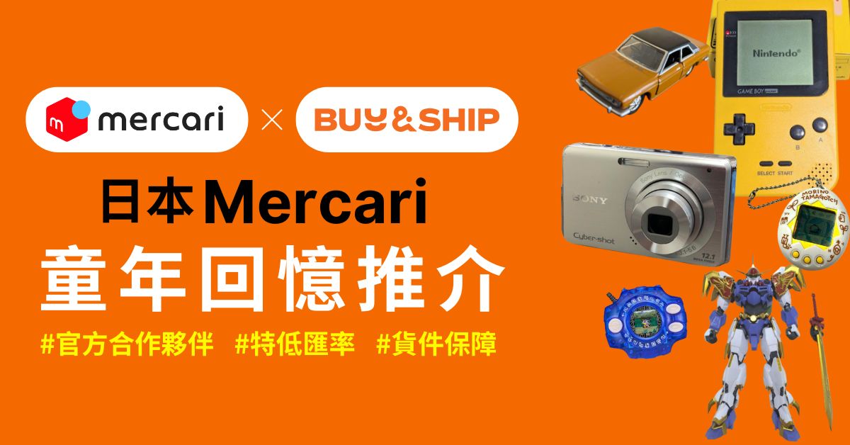 找回童年！Mercari JP 代購他媽哥池、數碼暴龍、CCD相機等童年回憶回澳門