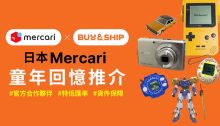 找回童年！Mercari JP 代購他媽哥池、數碼暴龍、CCD相機等童年回憶回澳門