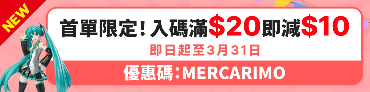 Mercari JP限定：代購滿$20即減$10