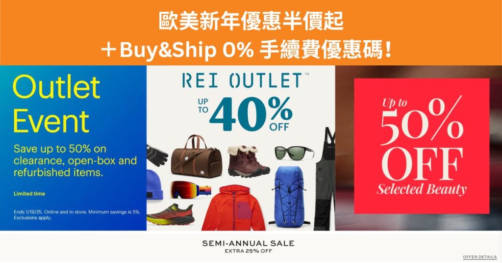 2025歐美新年折扣低至半價，Buy&Ship代購0%手續費優惠碼，幫你慳更多！