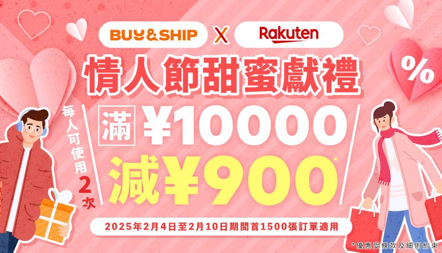 日本樂天情人節甜蜜獻禮！獨家優惠券最高額外減JPY1,800～