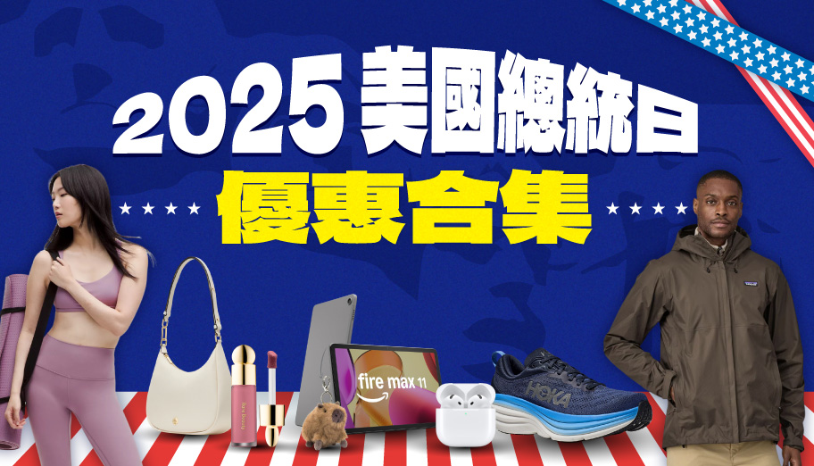 2025美國總統日網購優惠合集，TNF、Gregory、Calvin Klein及更多澳門2折起（不斷更新）