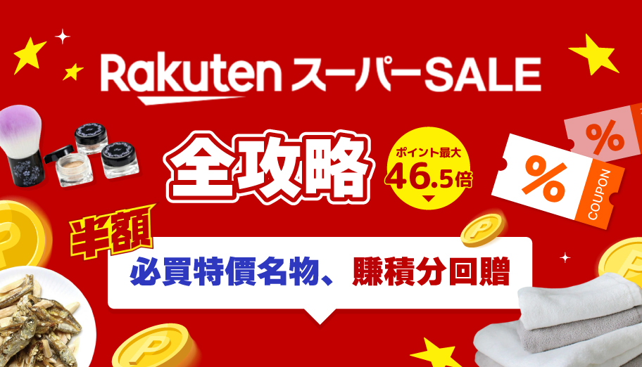 樂天Super Sale全攻略！滿額減JPY800，必買名物、優惠券、賺高達10倍點數攻略分享！