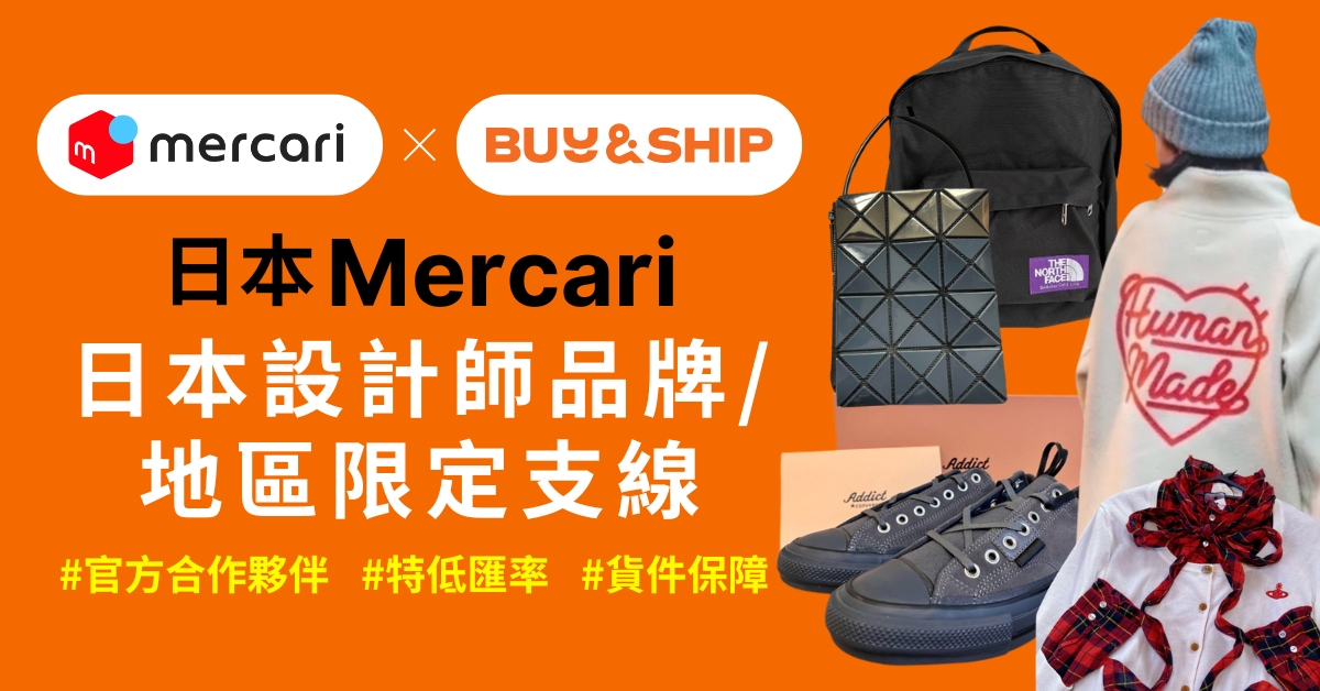 人氣日本設計師品牌／地區限定支線推薦，Mercari JP免手續費代購！