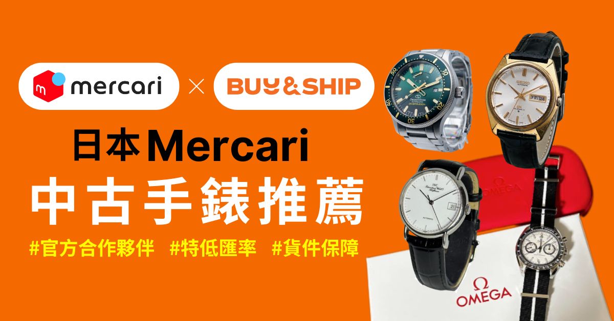 日本Mercari代購中古手錶收藏，ROLEX、OMEGA、TUDOR等經典款式