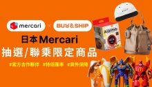 Mercari JP不止中古！澳門代購日本限定抽選／潮牌聯乘全新商品