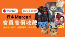 代購日本 Mercari 首選 Buy&Ship！服務推出 2 個月，過萬價值名貴單品快速送到澳門，安心可靠！