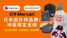 人氣日本設計師品牌／地區限定支線推薦，Mercari JP免手續費代購！