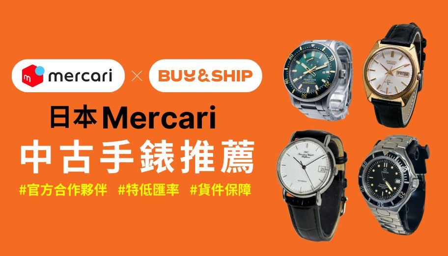 日本Mercari代購中古手錶，ROLEX、OMEGA、IWC等經典品牌