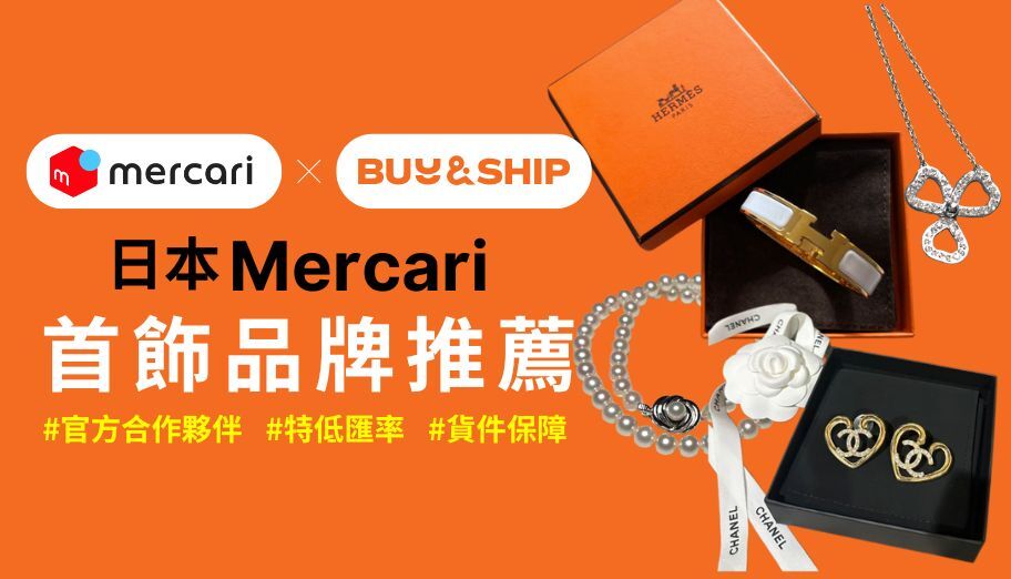 日本Mercari中古首飾品牌推介：幫你代購Bvlgari、Tiffany等夢幻珠寶及日本頂級珍珠！