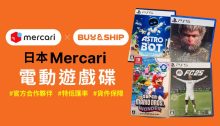 日本Mercari免手續費代購任天堂 Switch、PS4/PS5、Xbox遊戲