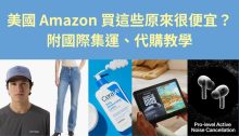 2025美國Amazon必買推薦合集，附集運寄澳門購物教學(持續更新)