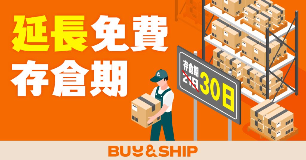 延長「合併集運」貨件免費存倉期至 30 日