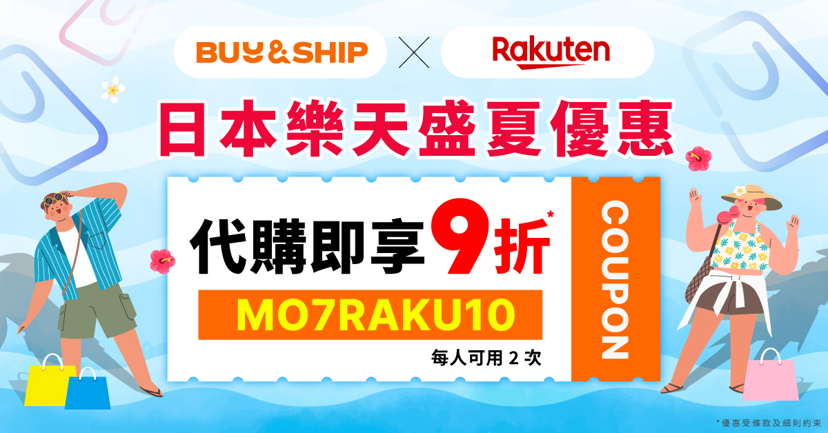 日本樂天代購獨家 9 折優惠,折上折爆買盛夏優惠!