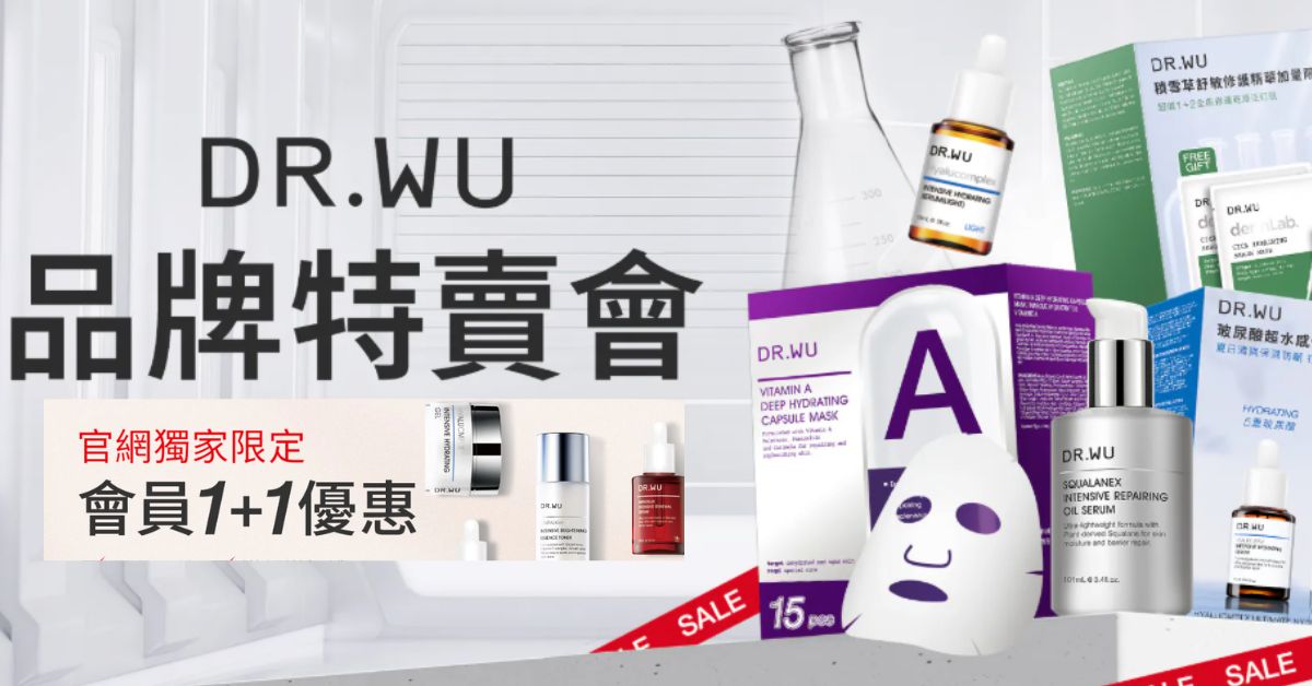 Dr. Wu台灣買最平!明星產品買一送一, 杏仁酸/A醇/角鯊精華等低至澳門5折