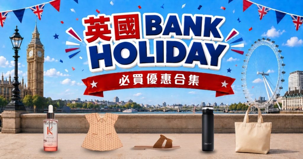 2026英國Bank Holiday必買清單｜M&S、Clarks等38個品牌低至3折＋集運代購教學