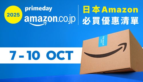 image of 'Amazon JP Prime Day 2025：日本亞馬遜必買產品及寄送澳門攻略（8/10更新）'