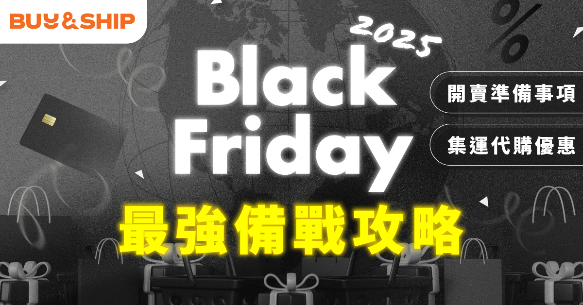 Black Friday 2025最強黑五開賣時間、網購小貼士!一文看懂如何海外網購回澳門