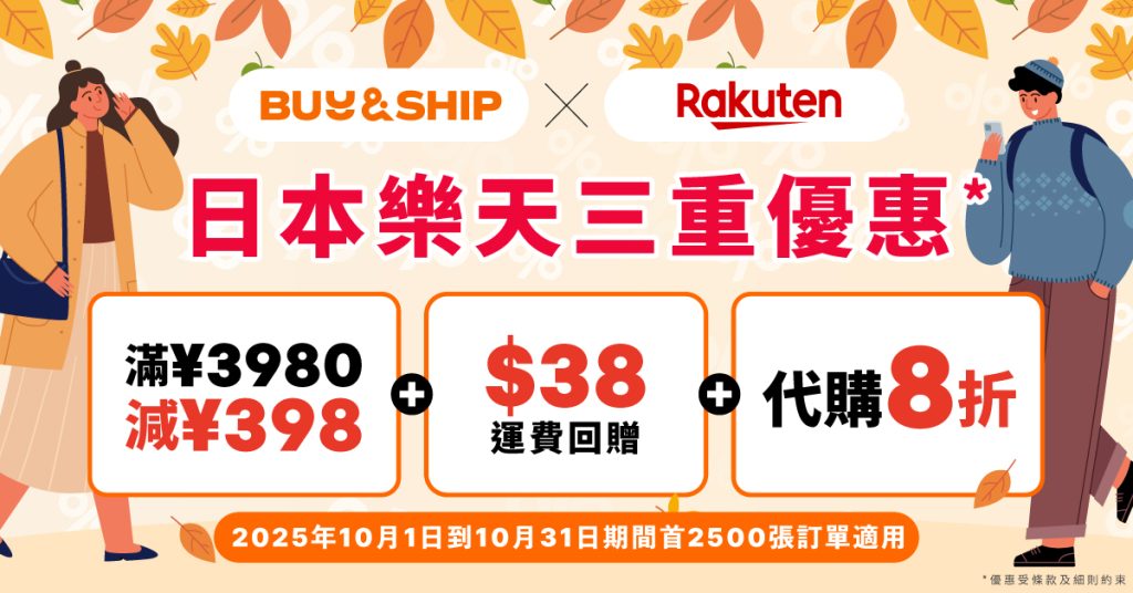 日本樂天10月限定代購快閃8折，獨家折扣券及運費回贈好評回歸！