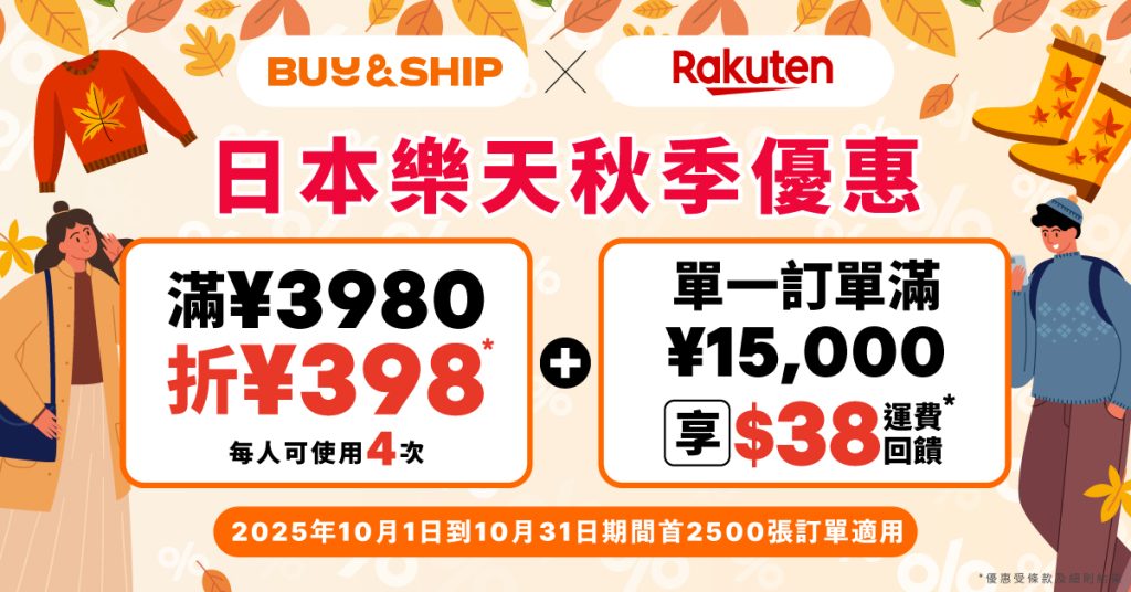 日本樂天10月秋日優惠，獨家折扣券及運費回贈好評回歸！