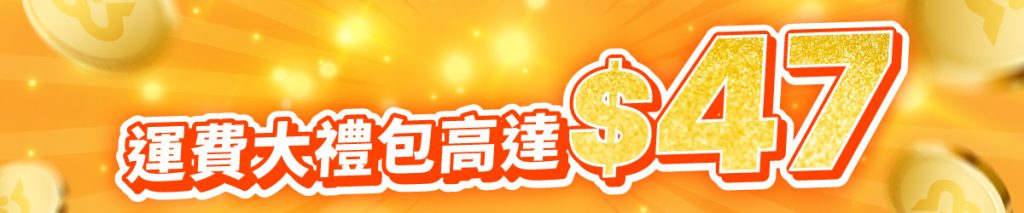 Black Friday 運費大禮包