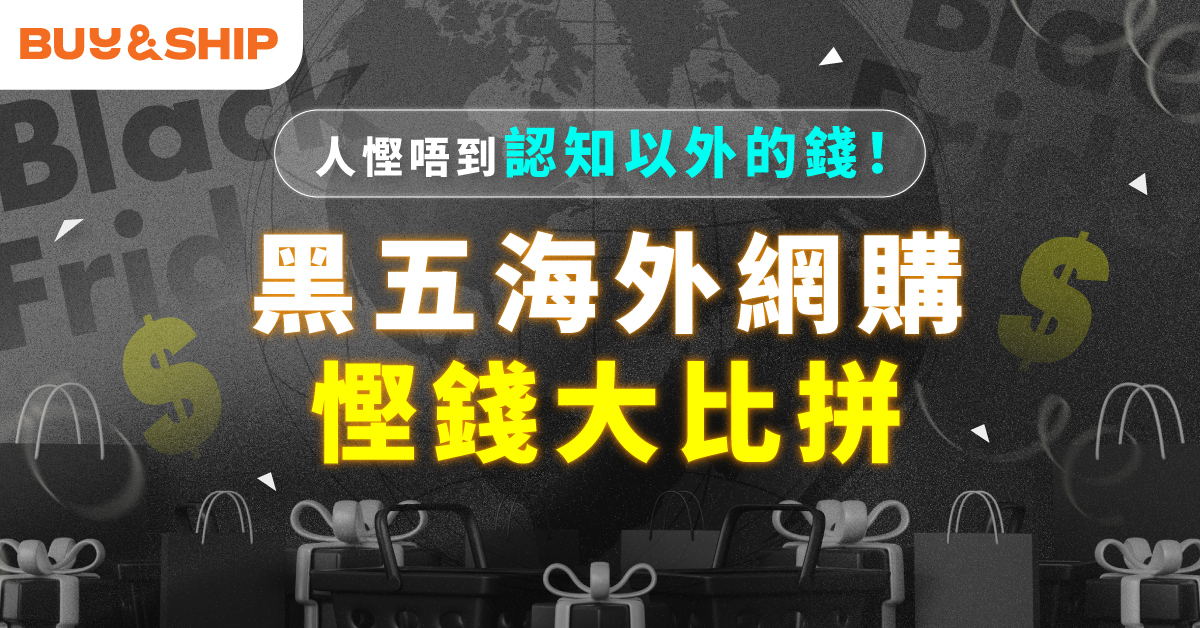 Black Friday海外網購慳錢大比拼!真實用家購物分享教你精明消費,絕不買貴~