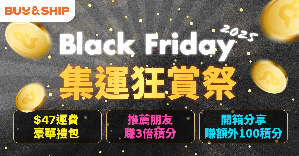 黑五集運優惠第一彈！運費禮包高達$47、推薦朋友及開箱賺額外積分