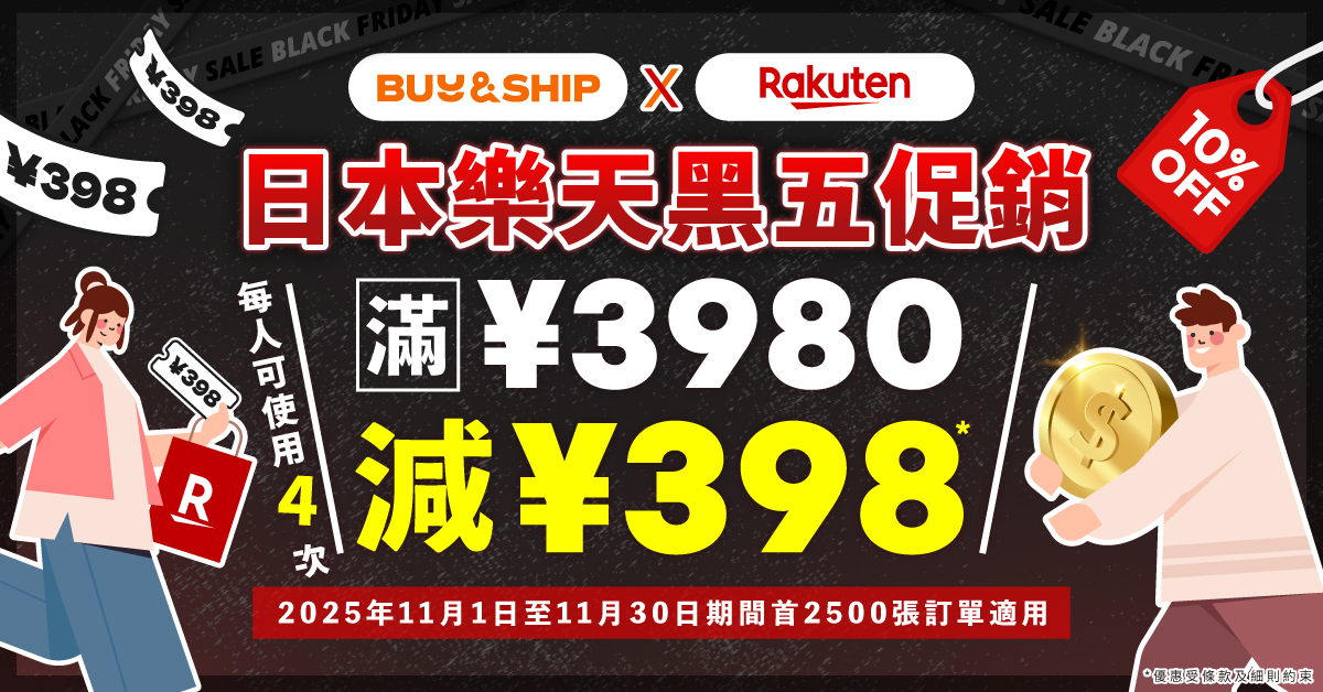 樂天 Black Friday 2025 最強攻略，優惠券、熱賣商品及福袋推薦集運回澳門！內附使用教學